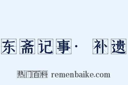 东斋记事·补遗是什么意思的图片